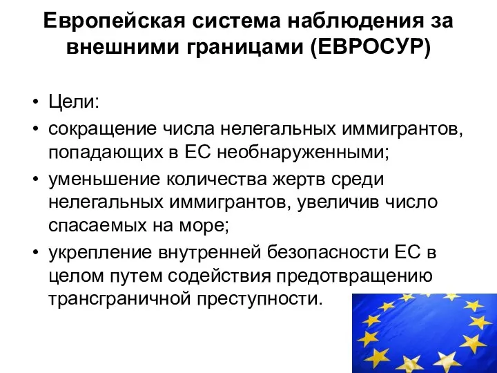 Европейская система наблюдения за внешними границами (ЕВРОСУР) Цели: сокращение числа нелегальных