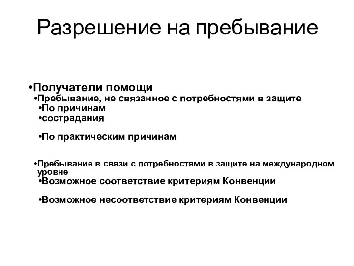 Разрешение на пребывание Получатели помощи Пребывание, не связанное с потребностями в