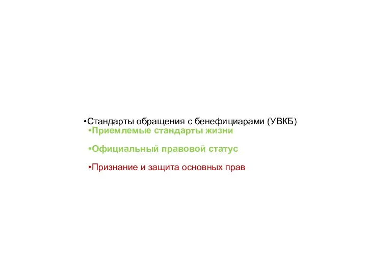 Стандарты обращения с бенефициарами (УВКБ) Приемлемые стандарты жизни Официальный правовой статус Признание и защита основных прав