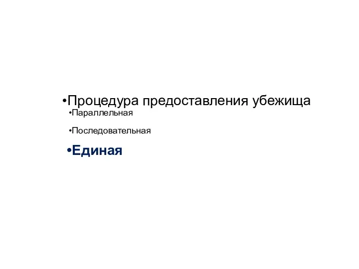 Процедура предоставления убежища Параллельная Последовательная Единая