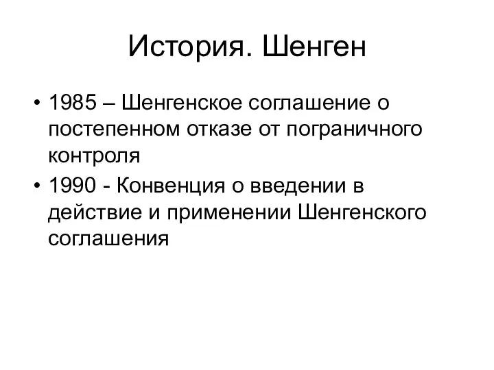 История. Шенген 1985 – Шенгенское соглашение о постепенном отказе от пограничного