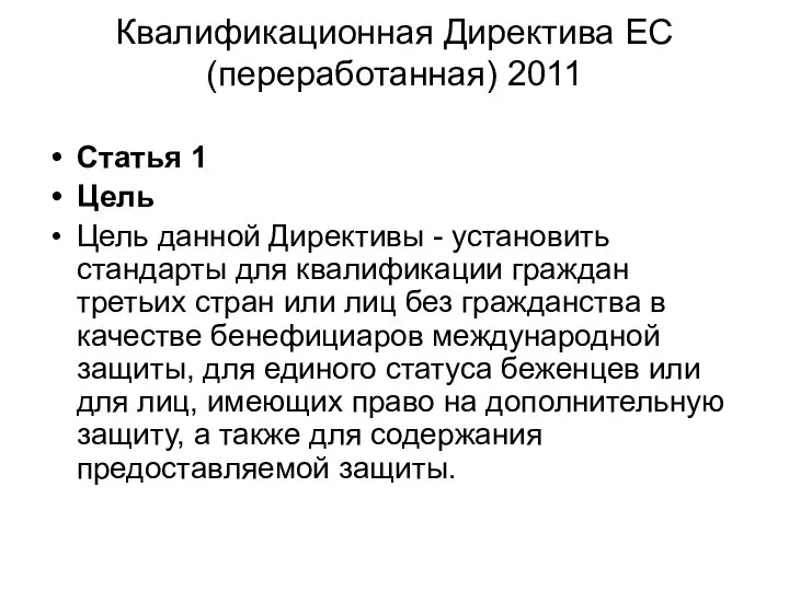 Квалификационная Директива ЕС (переработанная) 2011 Статья 1 Цель Цель данной Директивы