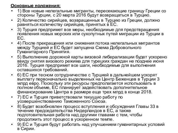 Основные положения: 1) Все новые нелегальные мигранты, пересекающие границу Греции со