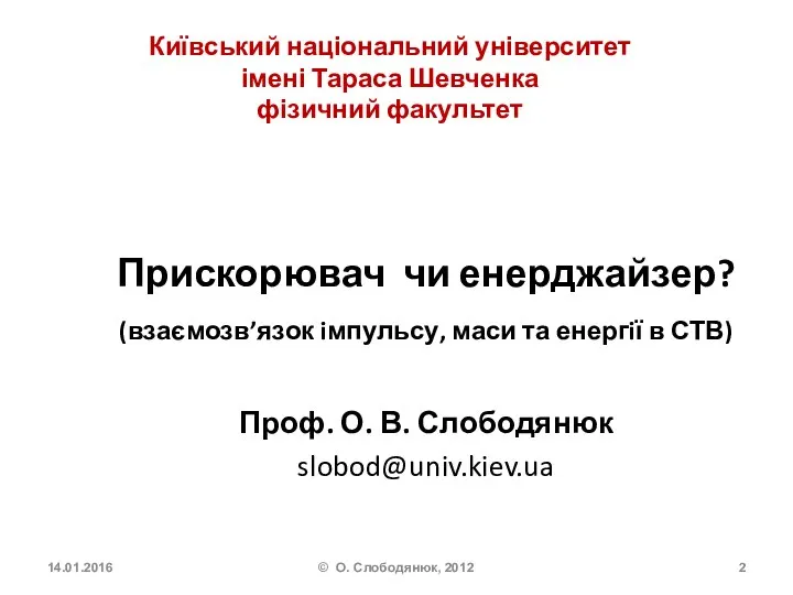 Київський національний університет імені Тараса Шевченка фізичний факультет Прискорювач чи енерджайзер?