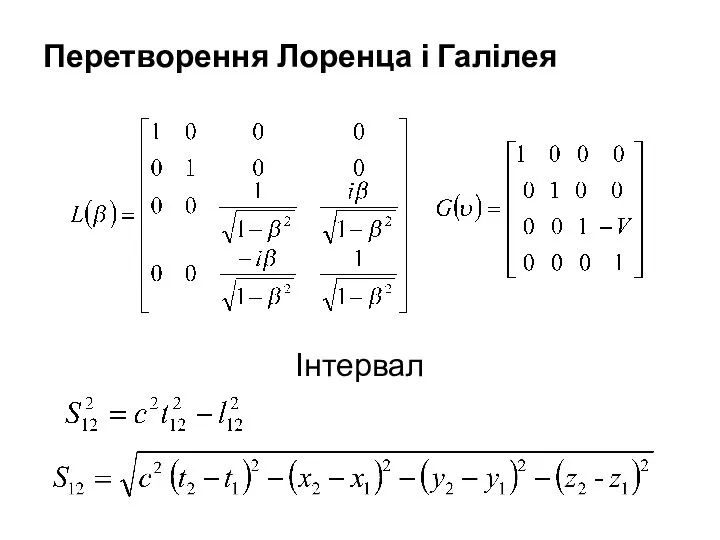 Перетворення Лоренца і Галілея Інтервал