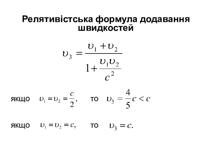 Релятивістська формула додавання швидкостей якщо то якщо то