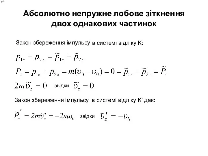 Абсолютно непружне лобове зіткнення двох однакових частинок Закон збереження імпульсу в