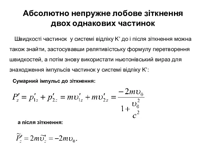 Абсолютно непружне лобове зіткнення двох однакових частинок Швидкості частинок у системі