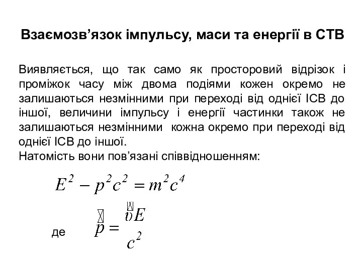 Взаємозв’язок iмпульсу, маси та енергiї в СТВ Виявляється, що так само