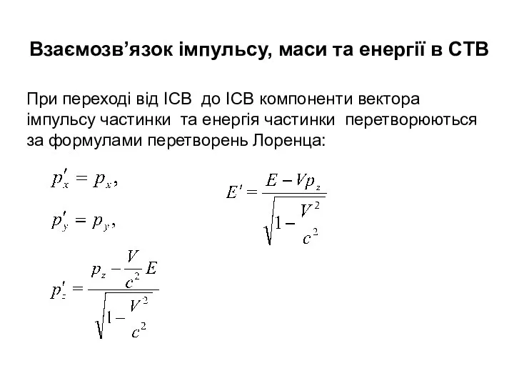 Взаємозв’язок iмпульсу, маси та енергiї в СТВ При переході від ІСВ