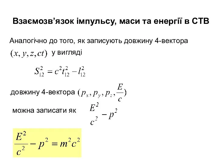 Взаємозв’язок iмпульсу, маси та енергiї в СТВ Аналогічно до того, як