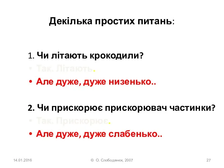 Декілька простих питань: 1. Чи літають крокодили? Так. Літають. Але дуже,