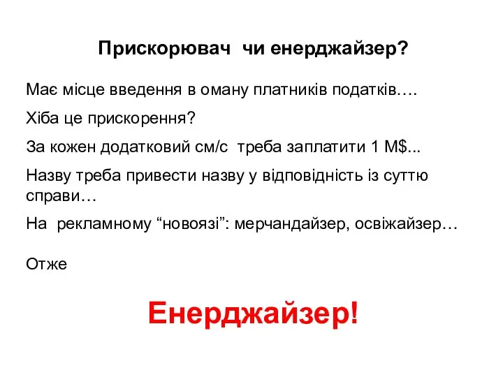 Прискорювач чи енерджайзер? Має місце введення в оману платників податків…. Хіба