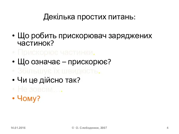 Декілька простих питань: Що робить прискорювач заряджених частинок? Прискорює частинки. Що