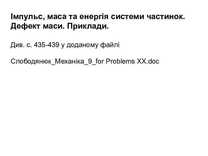 Імпульс, маса та енергiя системи частинок. Дефект маси. Приклади. Див. с.