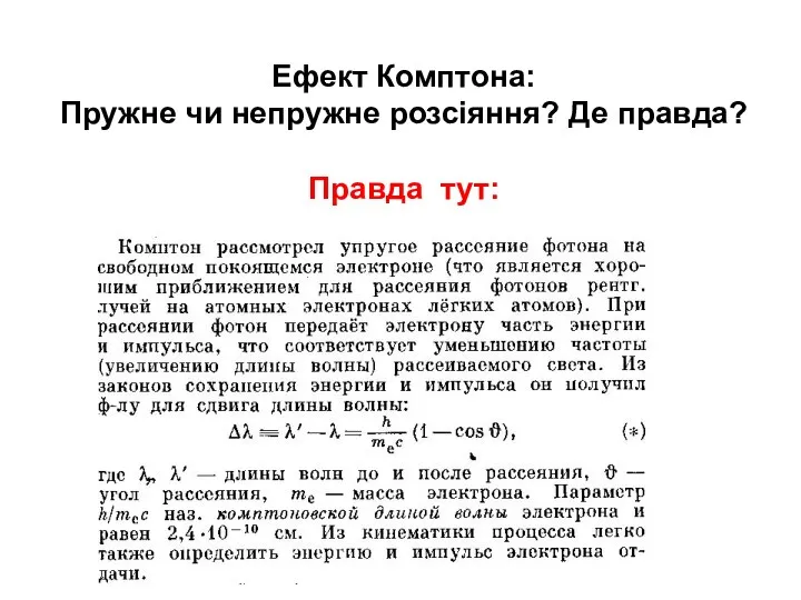 Ефект Комптона: Пружне чи непружне розсіяння? Де правда? Правда тут: