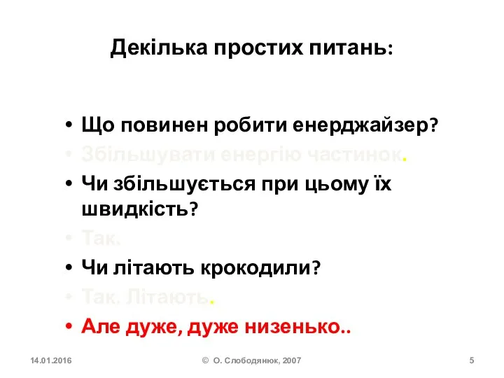 Декілька простих питань: Що повинен робити енерджайзер? Збільшувати енергію частинок. Чи