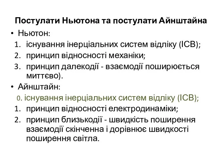 Постулати Ньютона та постулати Айнштайна Ньютон: існування інерціальних систем відліку (ІСВ);