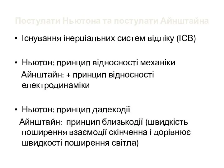 Постулати Ньютона та постулати Айнштайна Існування інерціальних систем відліку (ІСВ) Ньютон: