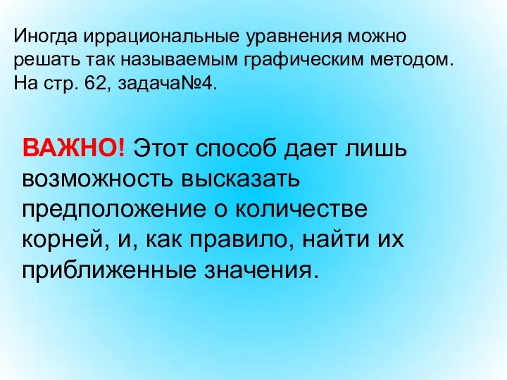 Иногда иррациональные уравнения можно решать так называемым графическим методом. На стр.