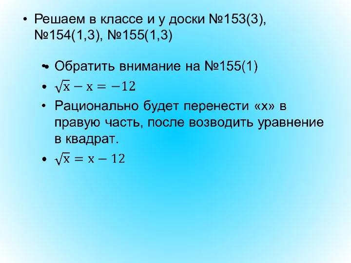 Решаем в классе и у доски №153(3), №154(1,3), №155(1,3)