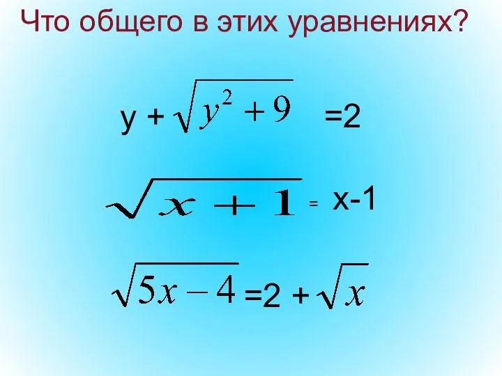 =2 + Что общего в этих уравнениях?