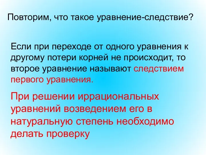 Если при переходе от одного уравнения к другому потери корней не