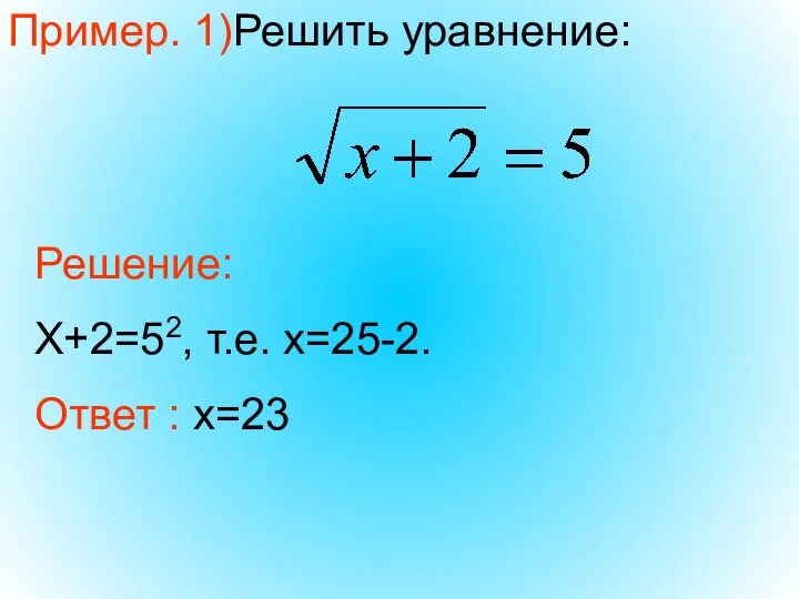 Пример. 1)Решить уравнение: Решение: Х+2=52, т.е. х=25-2. Ответ : х=23