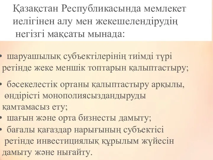 Қазақстан Республикасында мемлекет иелігінен алу мен жекешелендірудің негізгі мақсаты мынада: шаруашылық