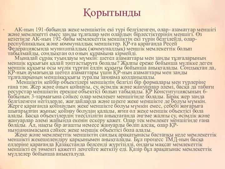 Қорытынды АК-ның 191-бабында жеке меншіктің екі түрі белгіленген, олар- азаматтар меншігі