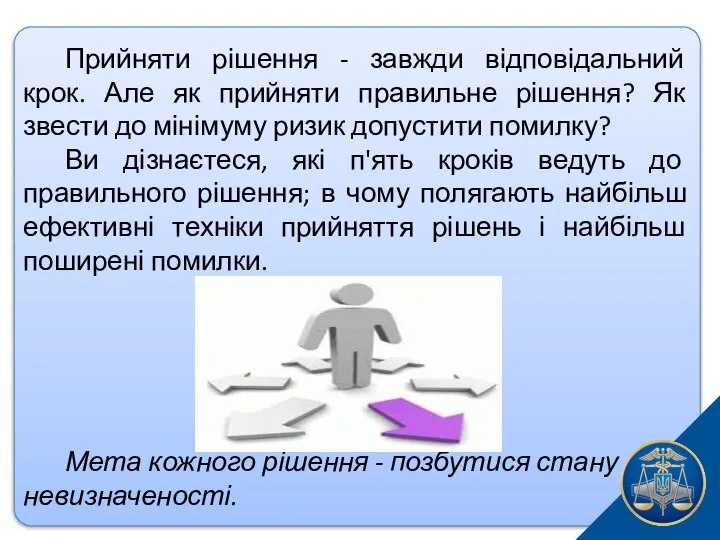 Прийняти рішення - завжди відповідальний крок. Але як прийняти правильне рішення?