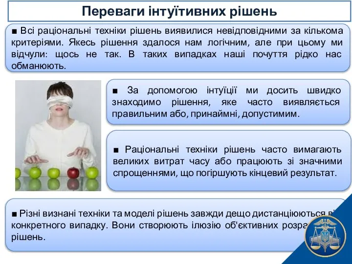 ■ Різні визнані техніки та моделі рішень завжди дещо дистанціюються від