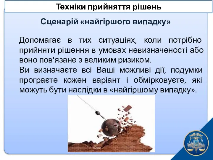 Сценарій «найгіршого випадку» Допомагає в тих ситуаціях, коли потрібно прийняти рішення