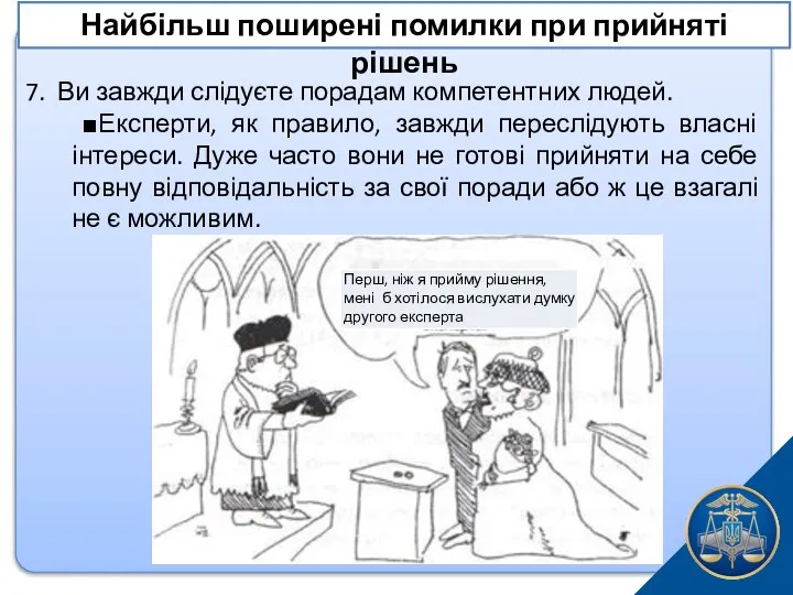 7. Ви завжди слідуєте порадам компетентних людей. ■Експерти, як правило, завжди