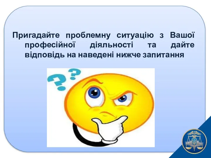 Пригадайте проблемну ситуацію з Вашої професійної діяльності та дайте відповідь на наведені нижче запитання