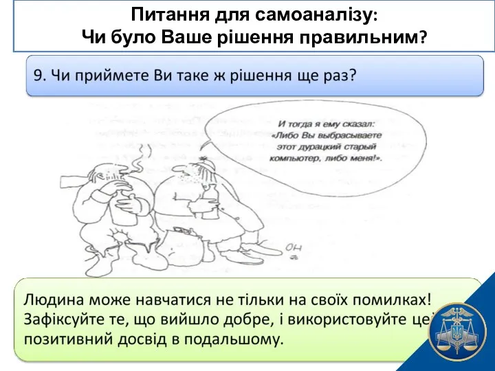 Питання для самоаналізу: Чи було Ваше рішення правильним?