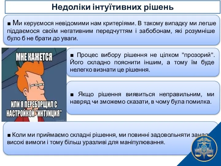 ■ Коли ми приймаємо складні рішення, ми повинні задовольняти занадто високі