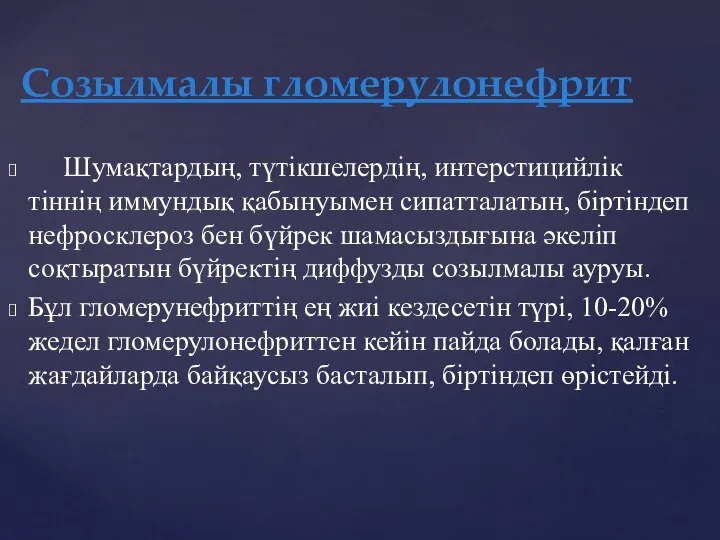 Шумақтардың, түтікшелердің, интерстицийлік тіннің иммундық қабынуымен сипатталатын, біртіндеп нефросклероз бен бүйрек