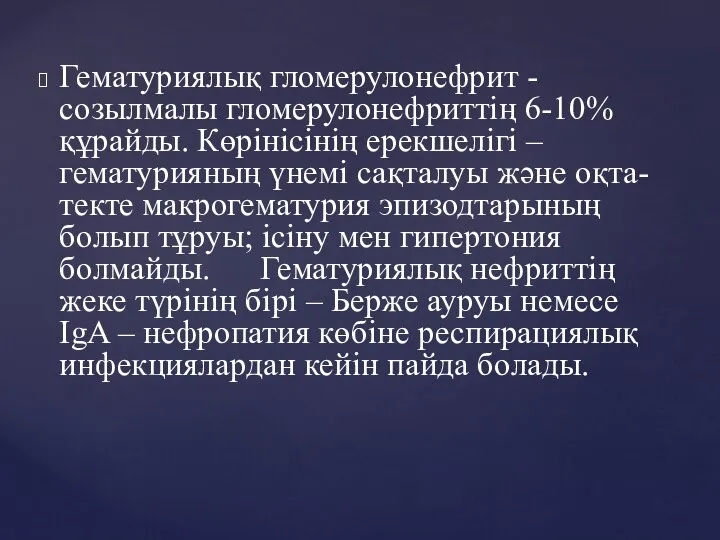 Гематуриялық гломерулонефрит - созылмалы гломерулонефриттің 6-10% құрайды. Көрінісінің ерекшелігі – гематурияның