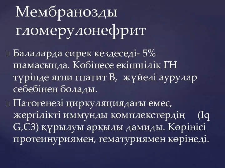 Балаларда сирек кездеседі- 5% шамасында. Көбінесе екіншілік ГН түрінде яғни гпатит