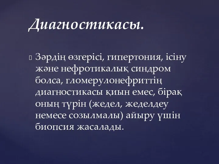 Зәрдің өзгерісі, гипертония, ісіну және нефротикалық синдром болса, гломерулонефриттің диагностикасы қиын