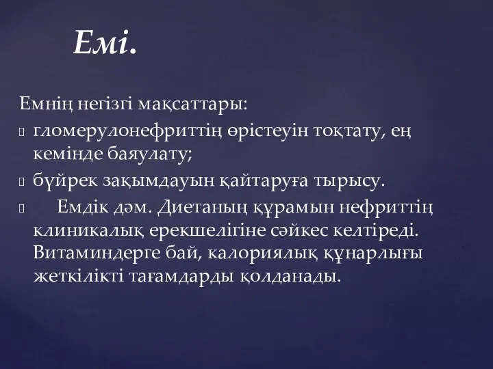 Емнің негізгі мақсаттары: гломерулонефриттің өрістеуін тоқтату, ең кемінде баяулату; бүйрек зақымдауын