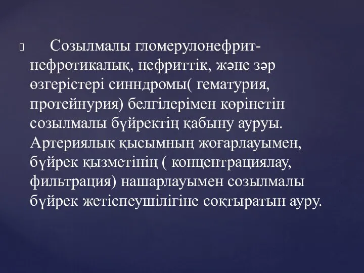 Созылмалы гломерулонефрит- нефротикалық, нефриттік, және зәр өзгерістері синндромы( гематурия, протейнурия) белгілерімен