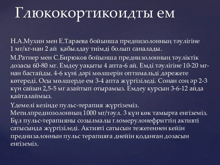 Н.А.Мухин мен Е.Тараева бойынша преднизолонның тәулігіне 1 мг/кг-нан 2 ай қабылдау