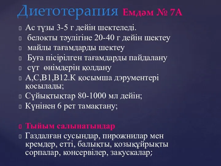 Ас түзы 3-5 г дейін шектеледі. белокты тәулігіне 20-40 г дейін