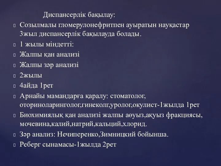 Диспансерлік бақылау: Созылмалы гломерулонефритпен ауыратын науқастар 3жыл диспансерлік бақылауда болады. 1