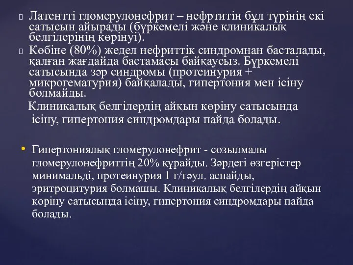 Латентті гломерулонефрит – нефртитің бұл түрінің екі сатысын айырады (бүркемелі және