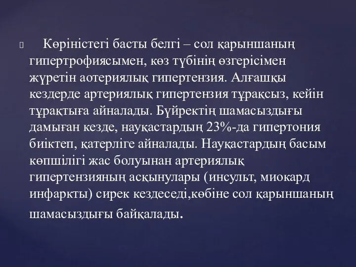 Көріністегі басты белгі – сол қарыншаның гипертрофиясымен, көз түбінің өзгерісімен жүретін