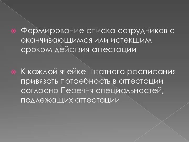 Формирование списка сотрудников с оканчивающимся или истекшим сроком действия аттестации К