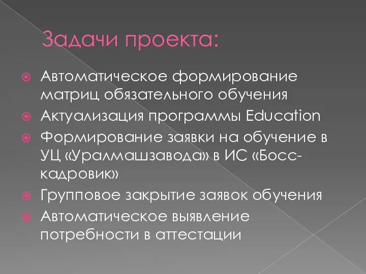 Задачи проекта: Автоматическое формирование матриц обязательного обучения Актуализация программы Education Формирование